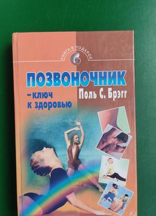 Хребет ключ до здоров'я поль с.брегг книга 2001 року видання
