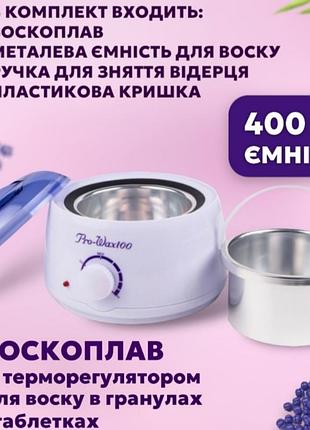 Набор для депиляции воскоплав баночный 400мл pro wax100 депиляция воском, шугаринг, горячий воск, депилятор, эпилятор, нагреватели для воска.