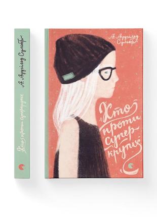 Книга хто проти суперкрутих