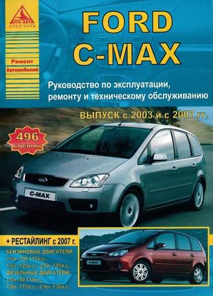 Ford c-max. руководство по ремонту и эксплуатации. книга1 фото