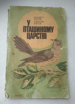 У пташиному царстві м.бубнов