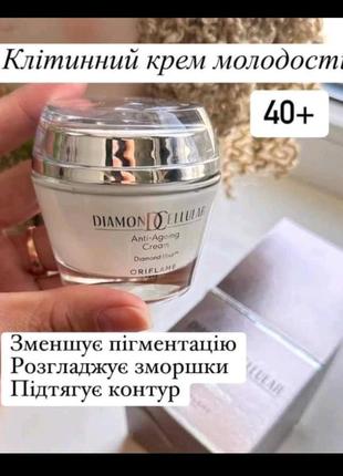 Клетчатый крем молодости diamond cellular