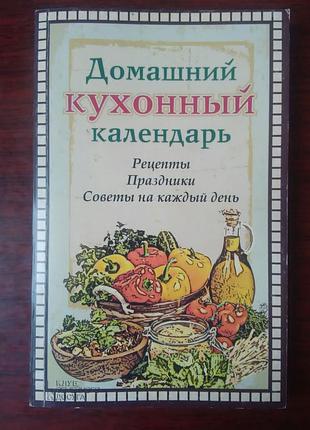 Домашній кухонний календар.