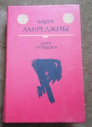 Чабуа аміреджибі, "дата туташхіа"