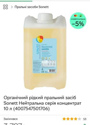 Органічний рідкий пральний засіб sonett washmittel для кольорового прання mint lemon концентрат 10 л