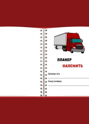 Блокнот (планер) дальнобойщика а5