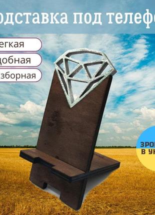 Подставка для телефона разборная, оригинальная, деревянная, handmade, диамант серебро