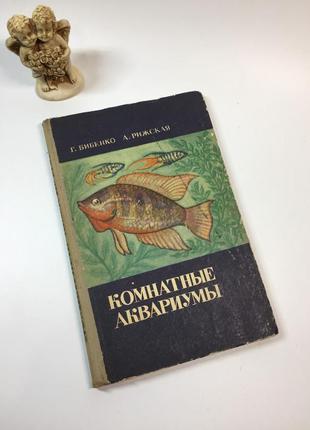 Книга рекомендации и советы "комнатные аквариумы" г.бибенко а.рижская 1971 год н4909