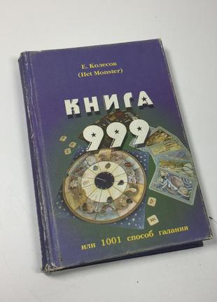 Книга "книга 999, или тысяча и один способ гадания" колесов евгений 2000 год н4649