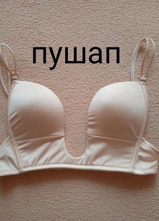 Бюстгалтер планж, глибоке декольте пушап
