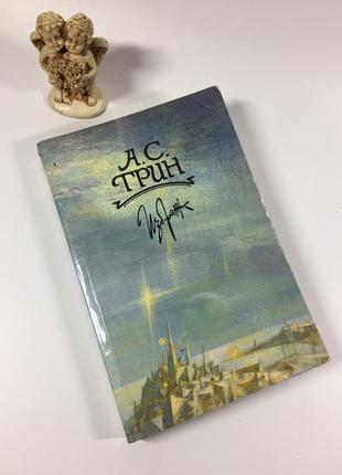 Книга роман "вибране" а. с. грін 1989 н4898