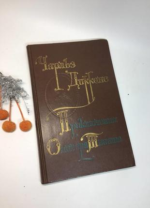Книга пригоди олівера твіста. роман вінтаж ссср 1976 р. н1065