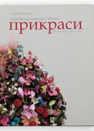 Каталог. українські народні жіночі прикраси хіх початку хх ст..