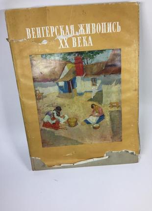 Книга антикварное издание "венгерская живопись xix века" габор э. погань 1957 г. н4569