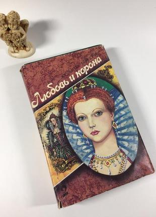 Книга роман 2 "любовь и корона. кровь, слава и любовь" андре моруа 1994 год н4838