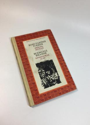 Книга сборник "любовь яровая. бронепоезд 14-69" к.тренев в.иванов 1976 г. н4731  серия: школьная библиотека  в