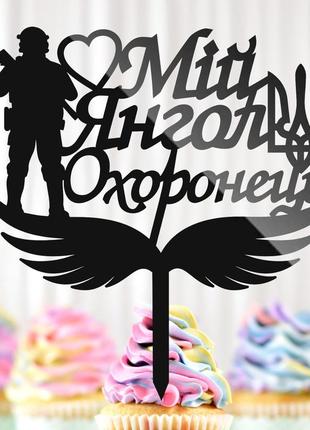 Пластиковий топпер "мій янгол охоронець" 13х12cм напис чорний топпер для торта квітів, фігурка на торт військового герою захиснику
