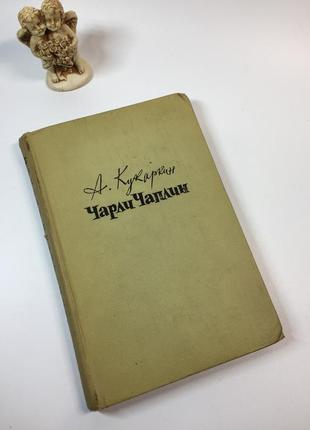 Книга рекомендации и советы "чарли чаплин" а. кукаркин 1960 год н4913