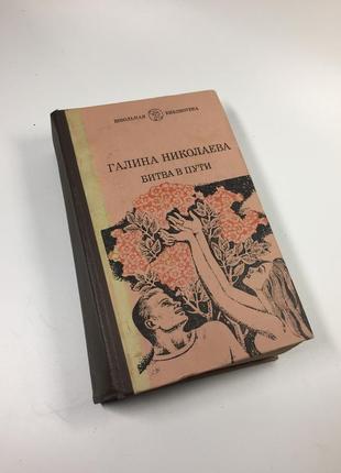 Книга роман у трьох томах тому другий "битва в дорозі" галина ніколаєва 1980 р. н4623