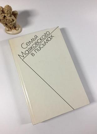 Книга переписка1892-1906 "семья маяковского в письмах" в.в. макаров 1978 год н4850