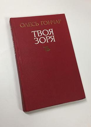 Книга роман-епопея "твоя зоря" олесь гончар 1982 рік н4693