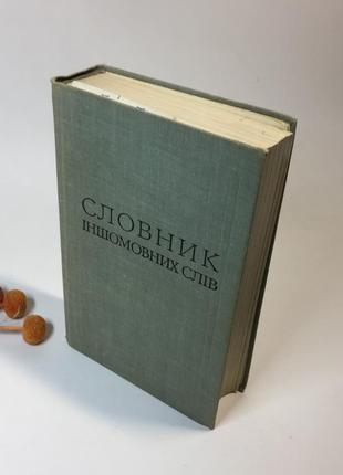 Книга "словник іншомовних слів" словарь иностранных слов мельничук, о.с. н4222 1977 г.