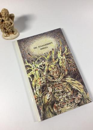 Книга повесть "звезда" казакевич э. г. 1989 год н4901
