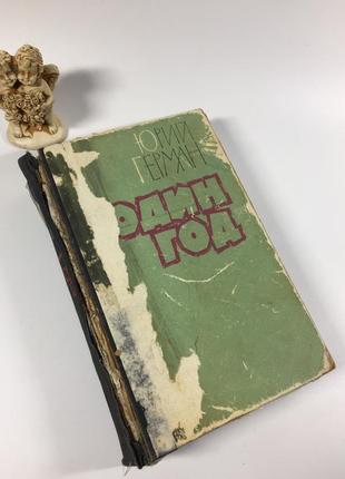 Книга роман "один рік" юрій герман 1961 рік н4835