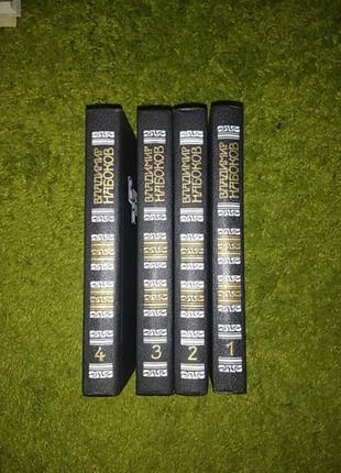 Владимир набоков собрание сочинений в 4 томах