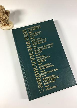 Енциклопедія молодої жінки, як бути хорошою матір'ю і господинею 1990 рік н4828