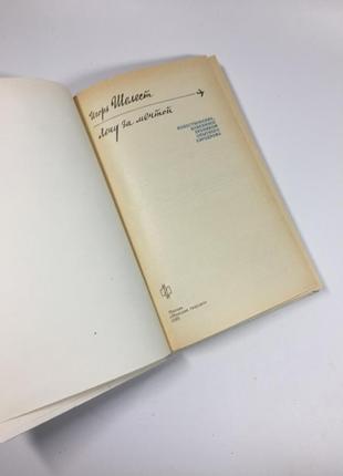 Книга історичний роман "лікую за мрією" ігор шелест 1989 рік н47014 фото