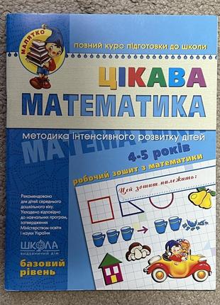 Цікава математика. базовий рівень. 4-5 років. дитина. школа