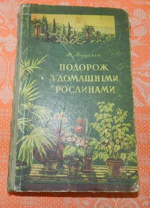 М. верзілін. подорож з домашніми рослинами