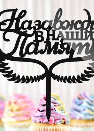 Пластиковий топпер "назавжди в нашій пам'яті" 14х14cм напис чорний топпер для торта квітів, фігурка на торт герою захиснику