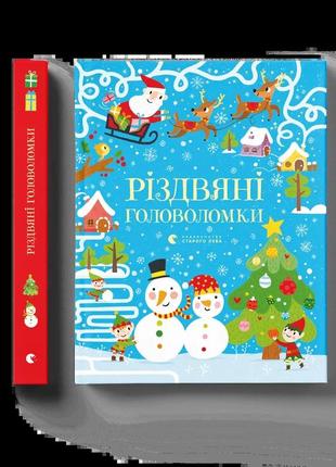 Різдвяні головоломки саймон тадхоуп видавництво старого лева пізнавальні книги загадки-головоломки