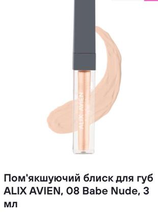Смягчающий блеск для губ alix avien, 3 мл