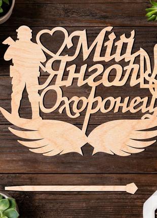 Дерев'яний топпер "мій янгол охоронець" 12х9cм напис з фанери топер для торта, у букет квіти фігурка для захисника героя