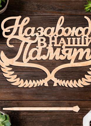 Дерев'яний топпер "назавжди в нашій пам'яті" 13х9cм напис з фанери топер для торта, у букет квіти фігурка для захисника героя