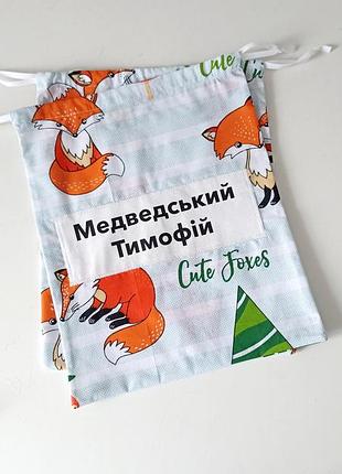 Іменні мішечки