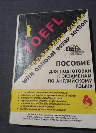 Toefl. preparation guide. пособие для подготовки к экзаменам по английскому языку