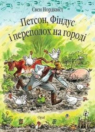 Петсон, фіндус і переполох на городі свен нордквіст ви-во нк богдан книги для дітей книги для читання