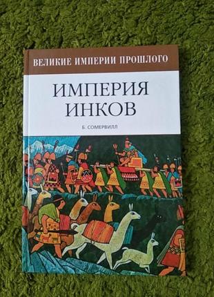 Сомервилл империя инков