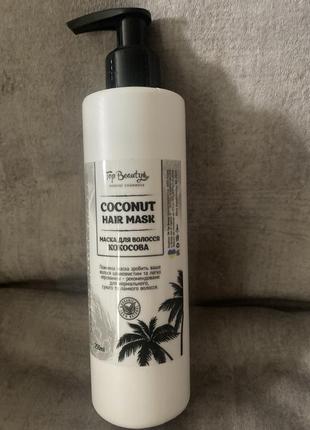 Маска для волосся кокосова top beauty coconut hair mask 250 мл