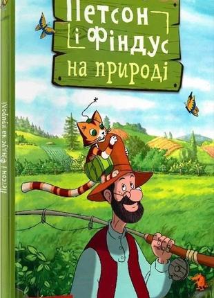 Петсон і фіндус на природі свен нордквіст ви-во нк богдан книги для дітей книги для читання