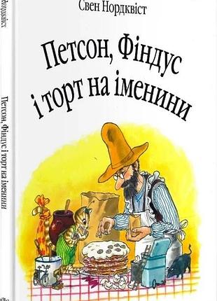 Петсон, фіндус і торт на іменини свен нордквіст ви-во нк богдан книги для дітей книги для читання