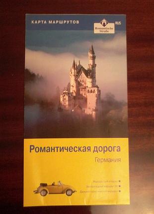 Романтичная дорога. нибачков. карта маршрутов.