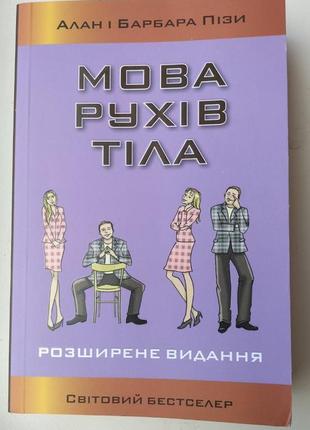 Мова рухів тіла (розширене видання)