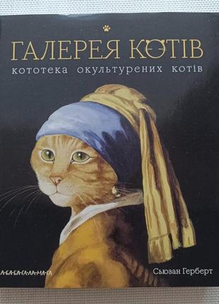 Книга галерея котов сьюзан герберт