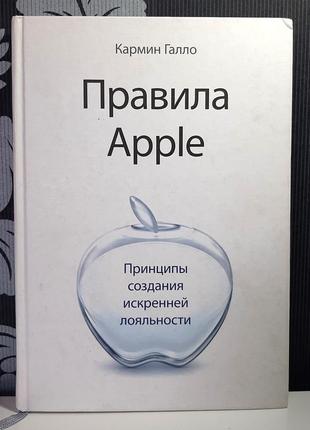 Правила apple. принципы создания искренней лояльности.