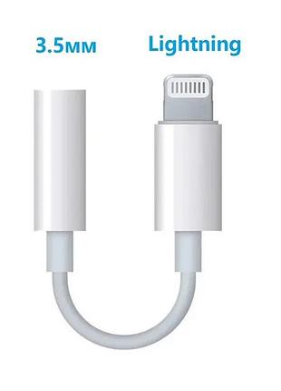 Перехідник адаптер для навушників apple iphone aux lightning to mini jack 3.5 мм